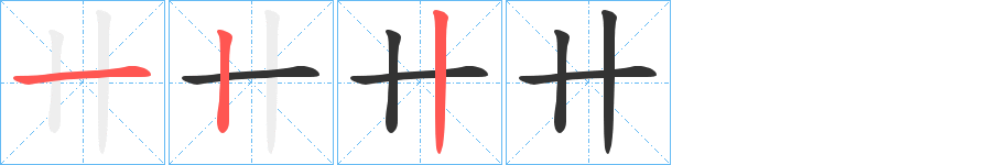 卄字的笔画顺序