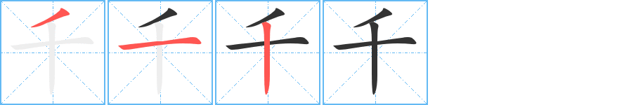 千字的笔画顺序