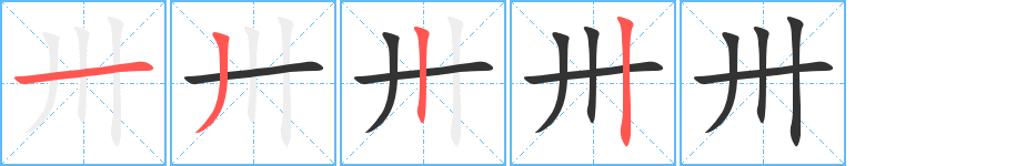 卅字的笔画顺序