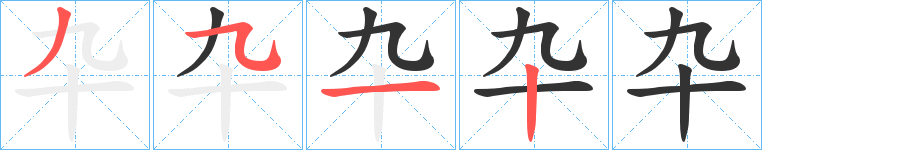 卆字的笔画顺序