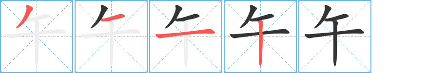 午字的笔画顺序