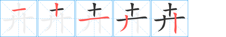卉字的笔画顺序
