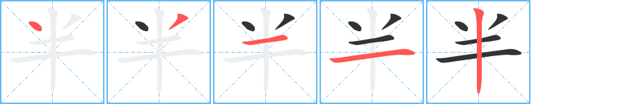 半字的笔画顺序