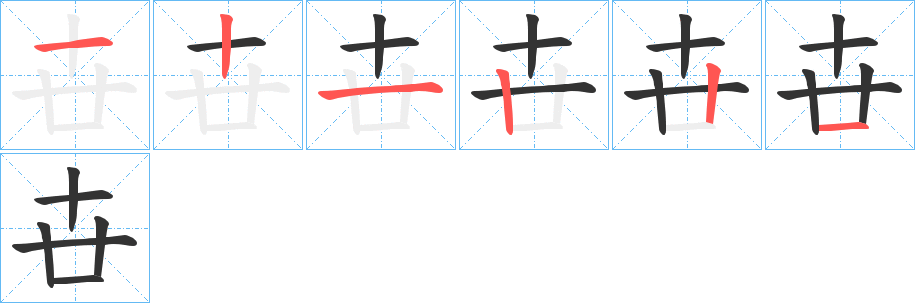 卋字的笔画顺序