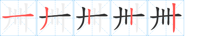 卌字的笔画顺序