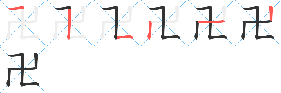 卍字的笔画顺序