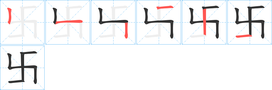 卐字的笔画顺序