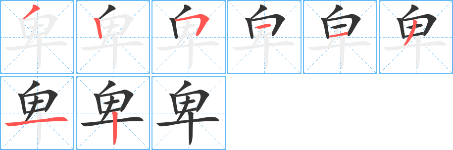 卑字的笔画顺序