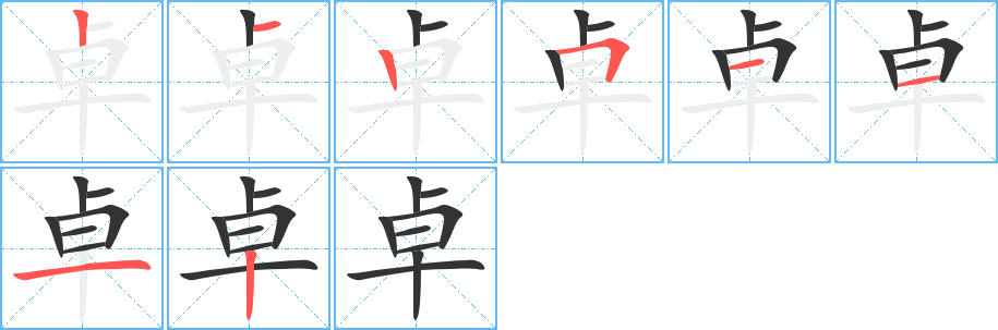 卓字的笔画顺序