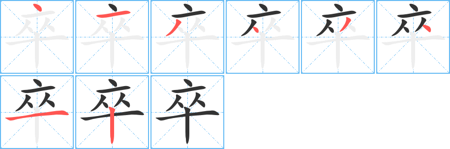 卒字的笔画顺序