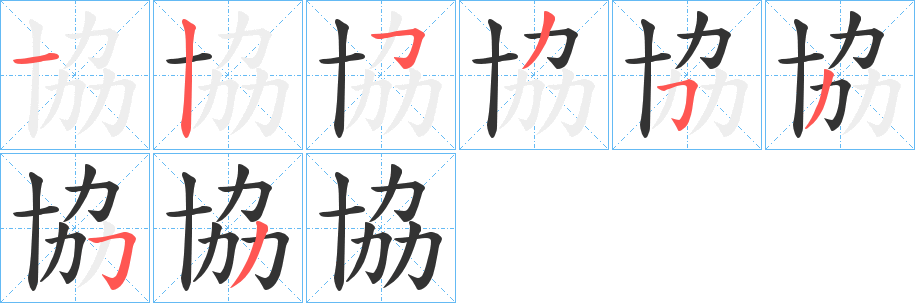 協字的笔画顺序