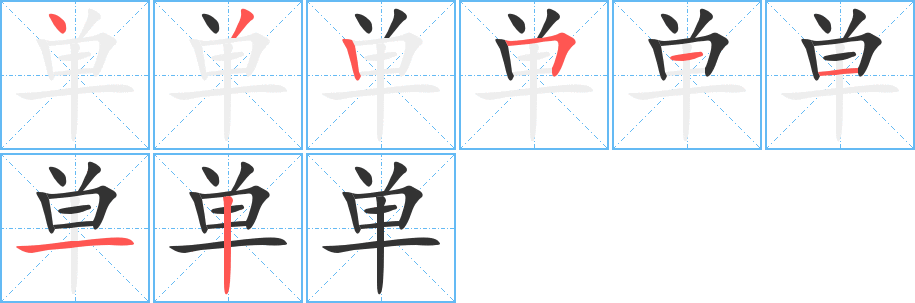 单字的笔画顺序