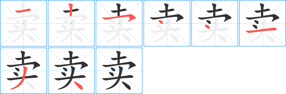 卖字的笔画顺序