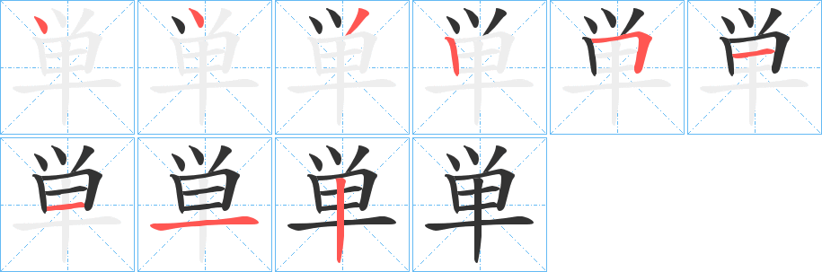 単字的笔画顺序