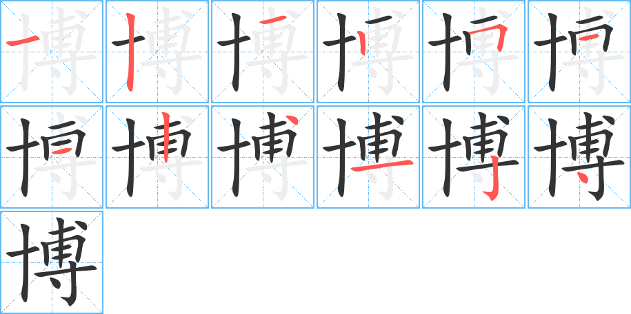 博字的笔画顺序