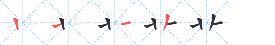 卝字的笔画顺序