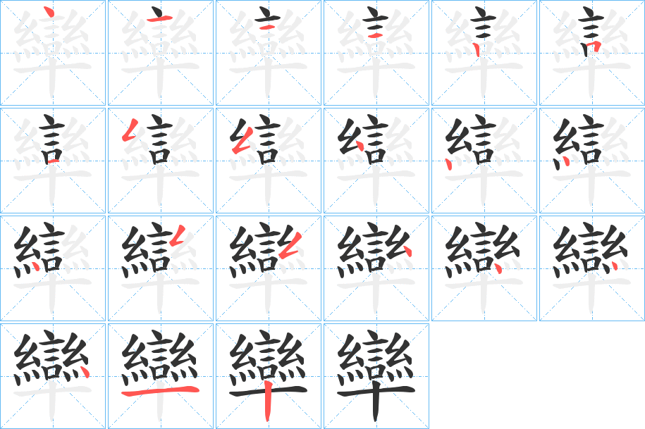 卛字的笔画顺序