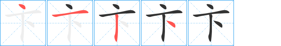 卞字的笔画顺序