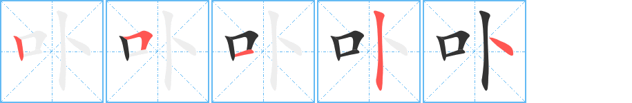 卟字的笔画顺序