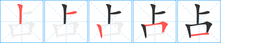 占字的笔画顺序