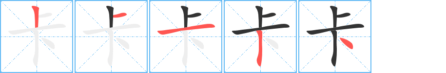 卡字的笔画顺序