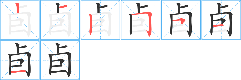 卣字的笔画顺序