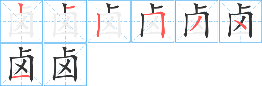 卤字的笔画顺序