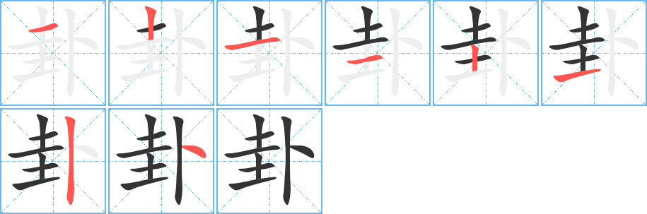 卦字的笔画顺序