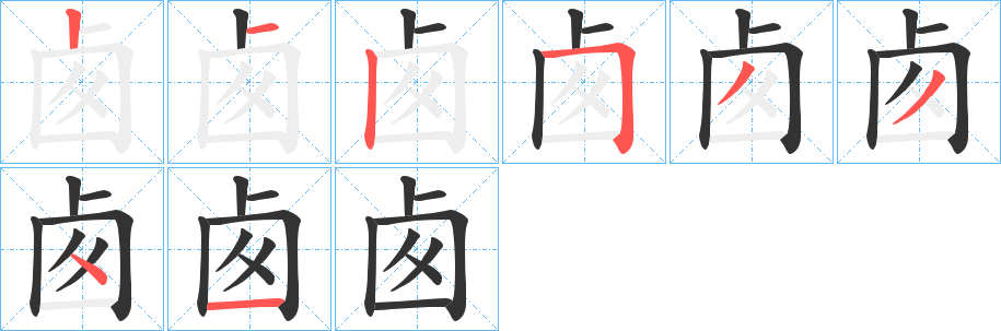 卥字的笔画顺序