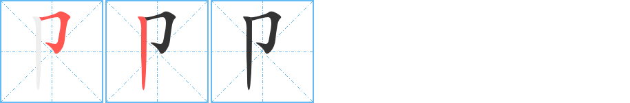 卩字的笔画顺序