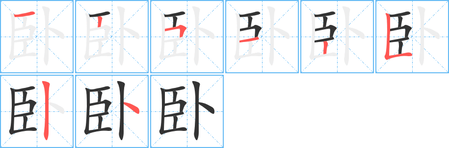 卧字的笔画顺序