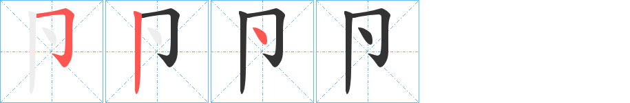 卪字的笔画顺序