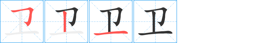 卫字的笔画顺序