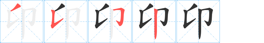卬字的笔画顺序