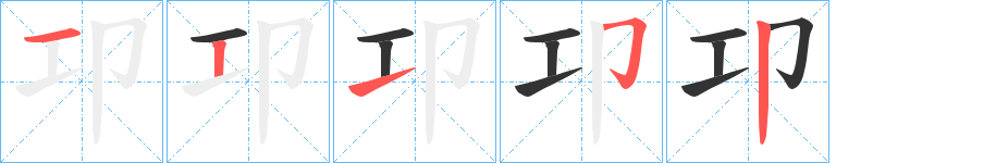 卭字的笔画顺序