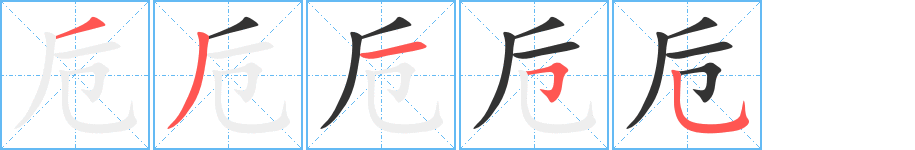 卮字的笔画顺序