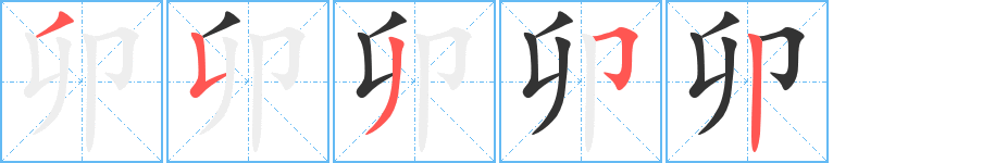 卯字的笔画顺序