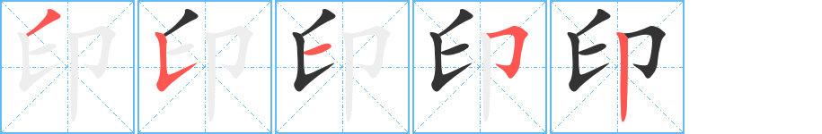 印字的笔画顺序
