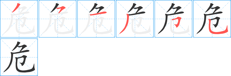 危字的笔画顺序