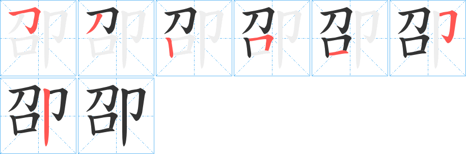 卲字的笔画顺序
