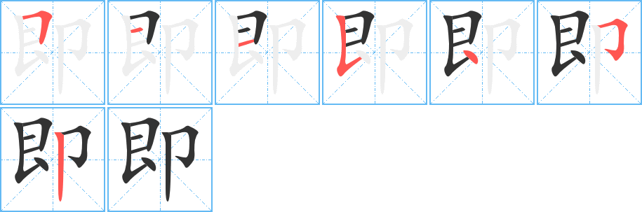 即字的笔画顺序