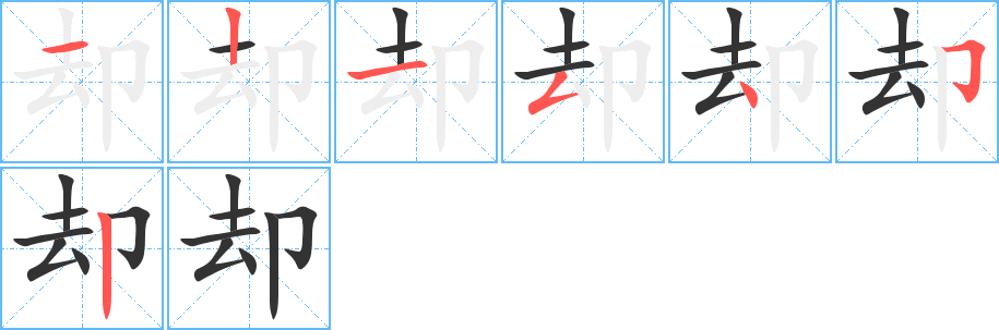 却字的笔画顺序