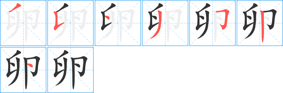 卵字的笔画顺序