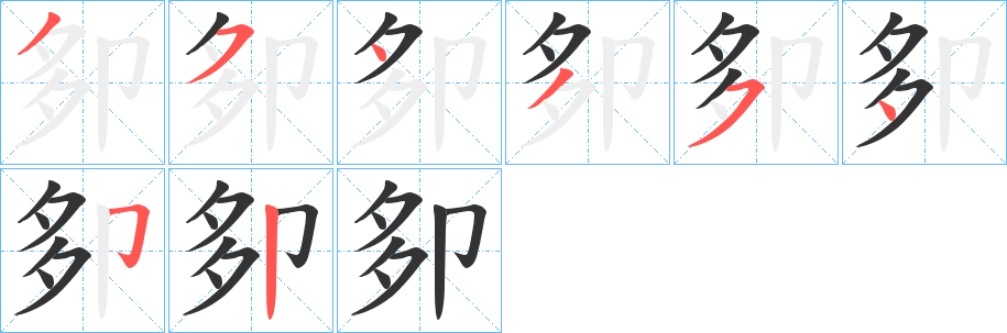 卶字的笔画顺序