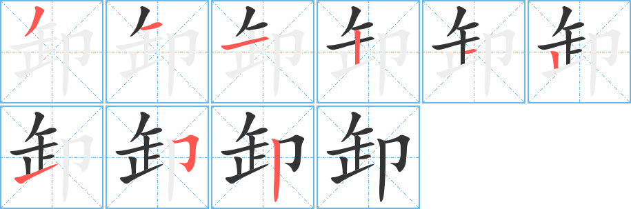 卸字的笔画顺序