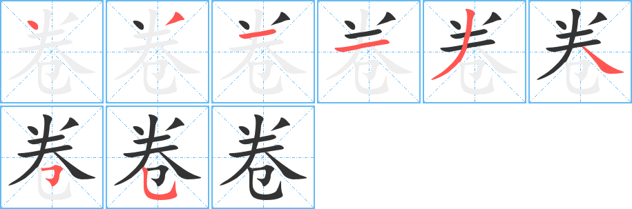 卷字的笔画顺序