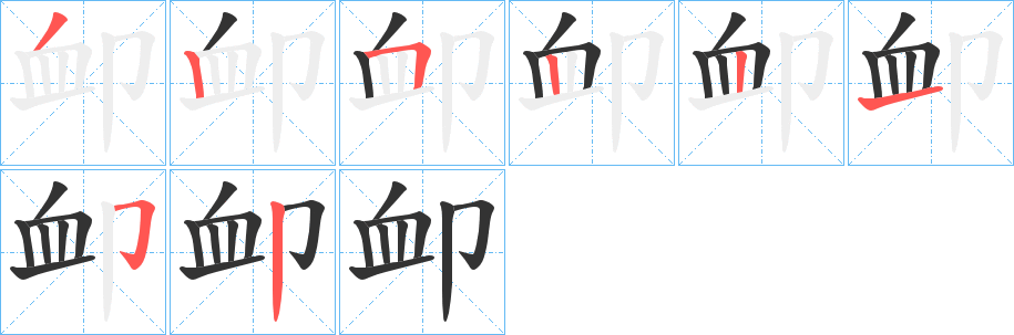 卹字的笔画顺序