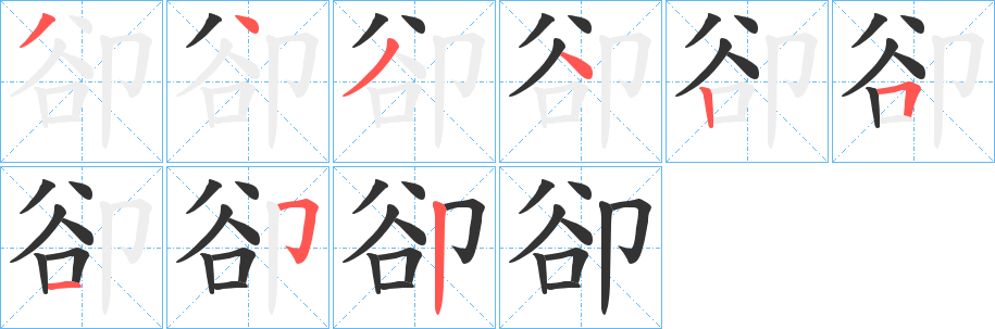卻字的笔画顺序