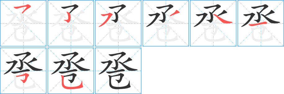 卺字的笔画顺序
