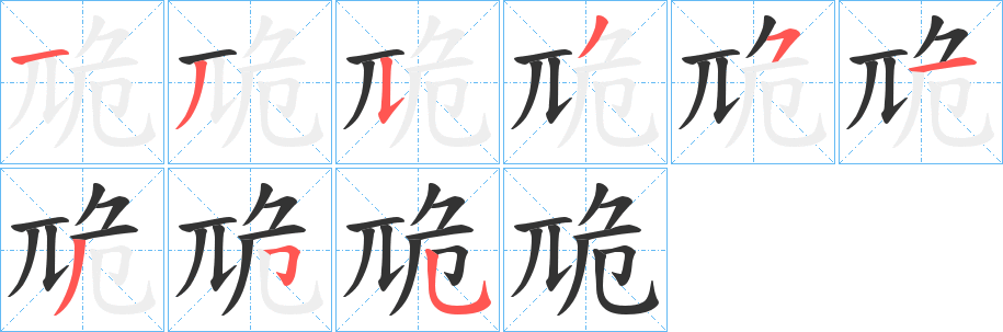 卼字的笔画顺序